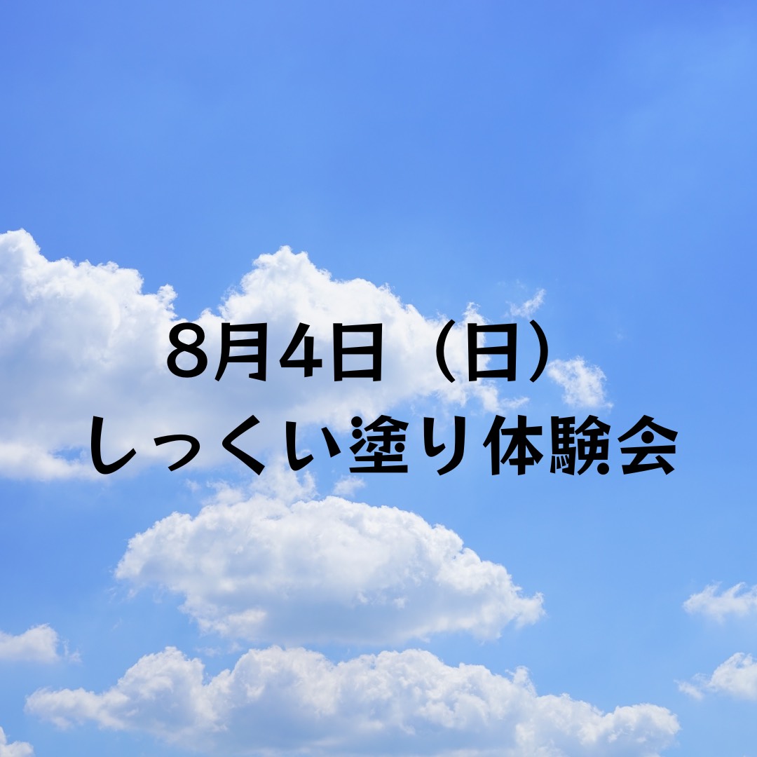 ８月４日(日)　しっくい塗り体験会