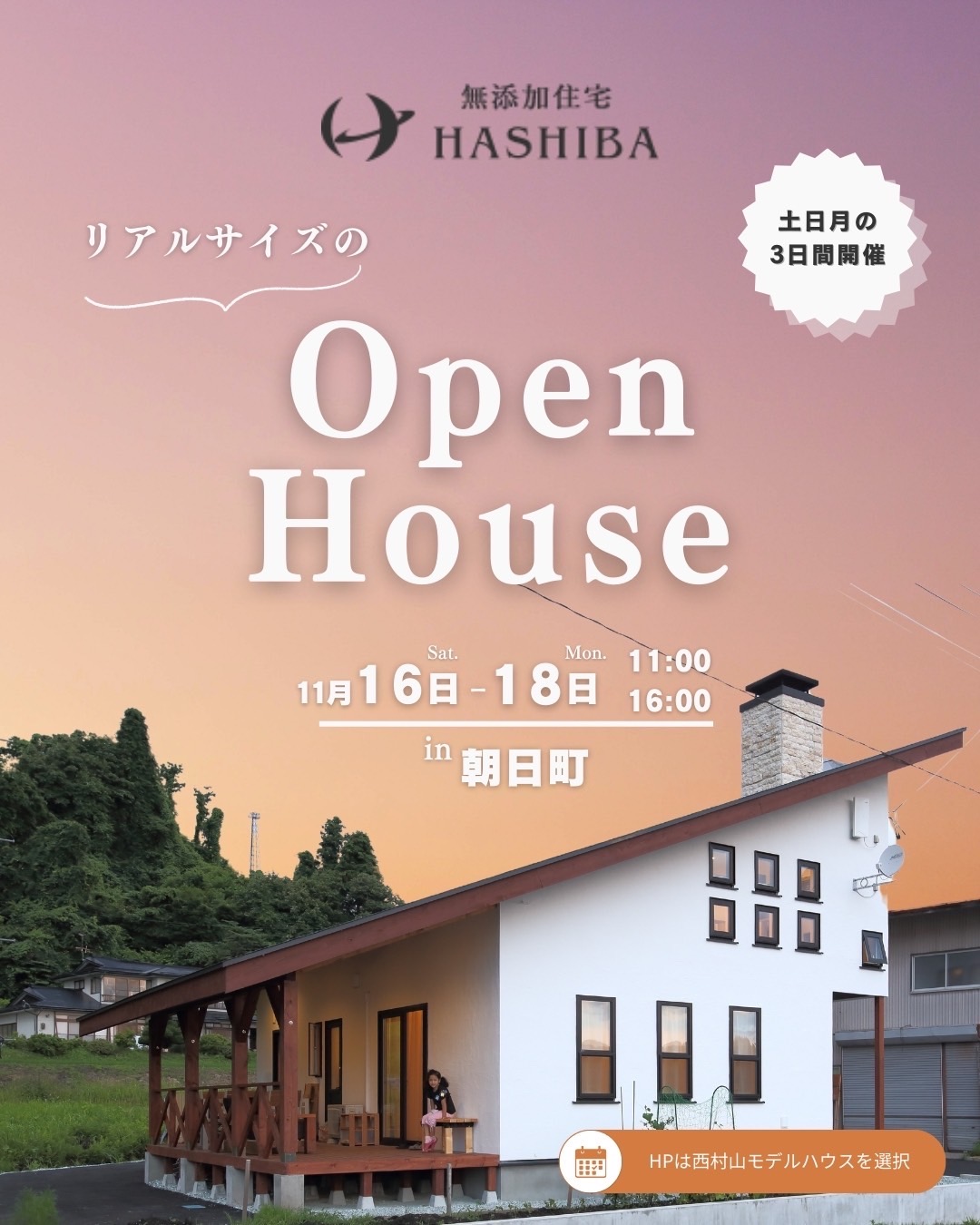 11月16〜18日　西村山モデルハウスOPEN HOUSE 写真